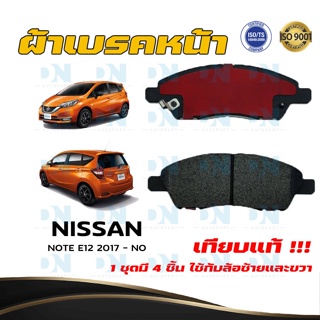 ผ้าเบรค NISSAN NOTE E12 2017 - NO ผ้าดิสเบรคหน้า นิสสัน โน๊ต อี 12 พ.ศ. 2560 - ปัจจุบัน DM - 761WK