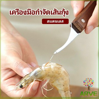 ARVE มีดแกะกุ้ง มีดแกะเปลือกกุ้ง มีดดึงไส้กุ้ง  shrimp thread knife