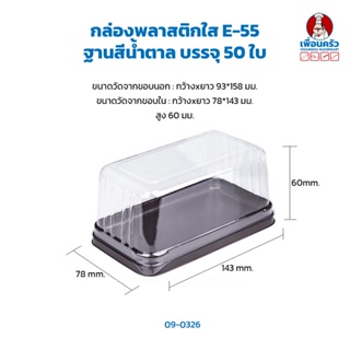 กล่องพลาสติกใส E -55 ฐานน้ำตาล บรรจุ 50 ใบ (09-0326)