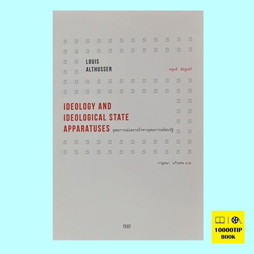 อุดมการณ์และกลไกทางอุดมการณ์ของรัฐ Ideology and Ideological State Apparatuses (หลุยส์ อัลธูแซร์ ...