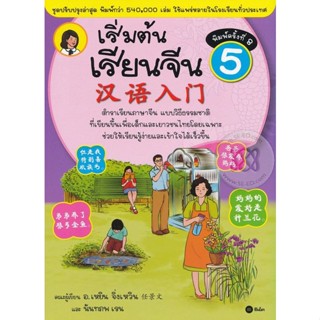 Bundanjai (หนังสือ) เริ่มต้นเรียนจีน 5 (ฉบับปรับปรุงล่าสุด)