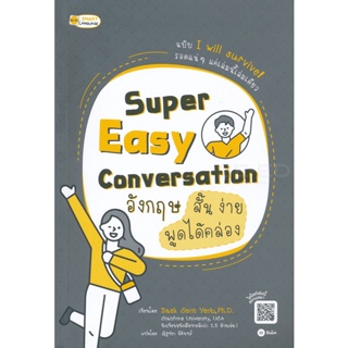 (Arnplern) : หนังสือ Super Easy Conversation อังกฤษสั้น ง่าย พูดได้คล่อง