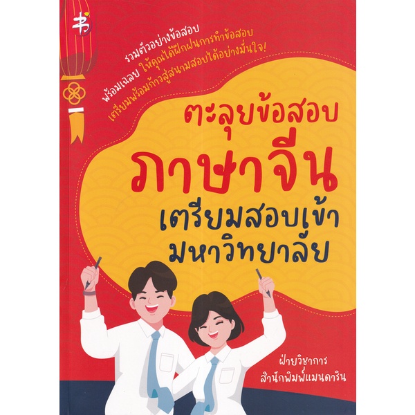 arnplern-หนังสือ-ตะลุยข้อสอบภาษาจีน-เตรียมสอบเข้ามหาวิทยาลัย