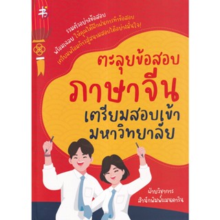 (Arnplern) : หนังสือ ตะลุยข้อสอบภาษาจีน เตรียมสอบเข้ามหาวิทยาลัย