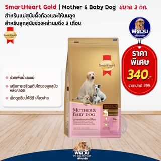 อาหารสุนัข SmartHeart-Gold(Mother&amp;Baby)ลูกหย่านม-3เดือน 3 Kg