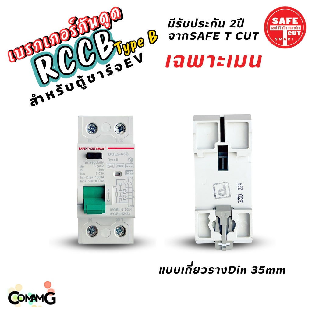 RCCB Type B เมนกันดูด AC/DC สำหรับตู้ชาร์จรถไฟฟ้า EV ยี่ห้อSafe T Cut ...
