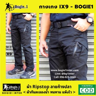 กางเกงคาร์โก้-กางเกงยุทธวิธี รุ่น IX 9 by Bogie.1