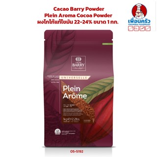 Cacao Barry Powder Plein Aroma Cocoa Powder ผงโกโก้แท้ไขมัน 22-24% ขนาด 1 กก. (05-5192)