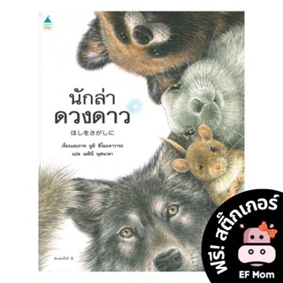 นิทาน EF นักล่าดวงดาว (ปกแข็ง) - หนังสือนิทาน EF หมอประเสริฐ เสริมพัฒนาการ หนังสือเด็ก 1 2 3 4 5 6 7 ขวบ