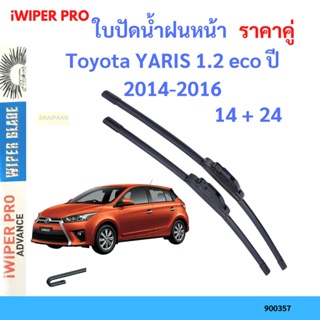 ราคาคู่ ใบปัดน้ำฝน Toyota YARIS 1.2 eco ปี 2014-2016 ใบปัดน้ำฝนหน้า ที่ปัดน้ำฝน