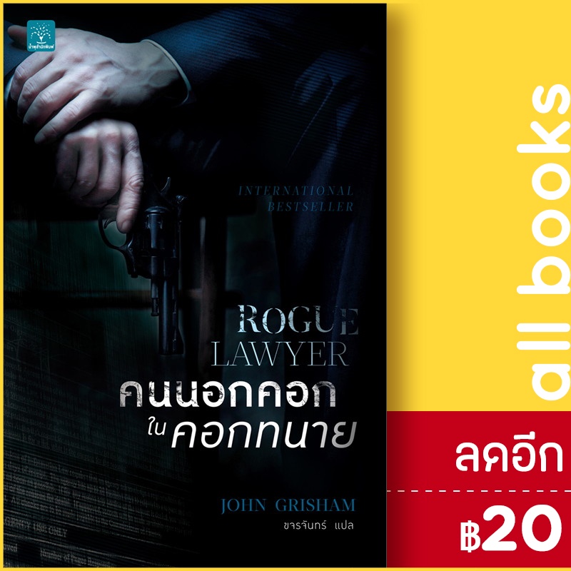 คนนอกคอก-ในคอกทนาย-rogue-lawyer-น้ำพุ-john-grisham