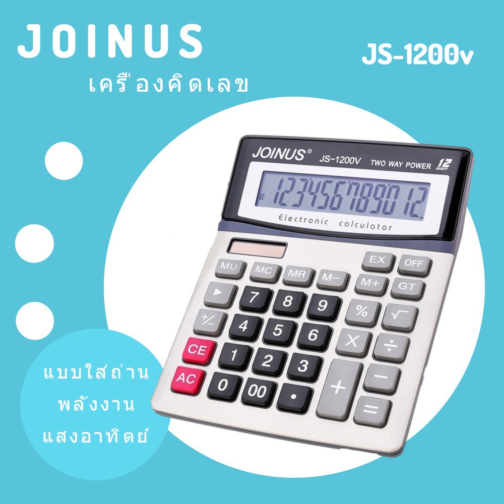 คุ้มสุดๆ-เครื่องคิดเลข-12-หลัก-ปุ่มใหญ่จอยักษ์-joinus-js-1200v