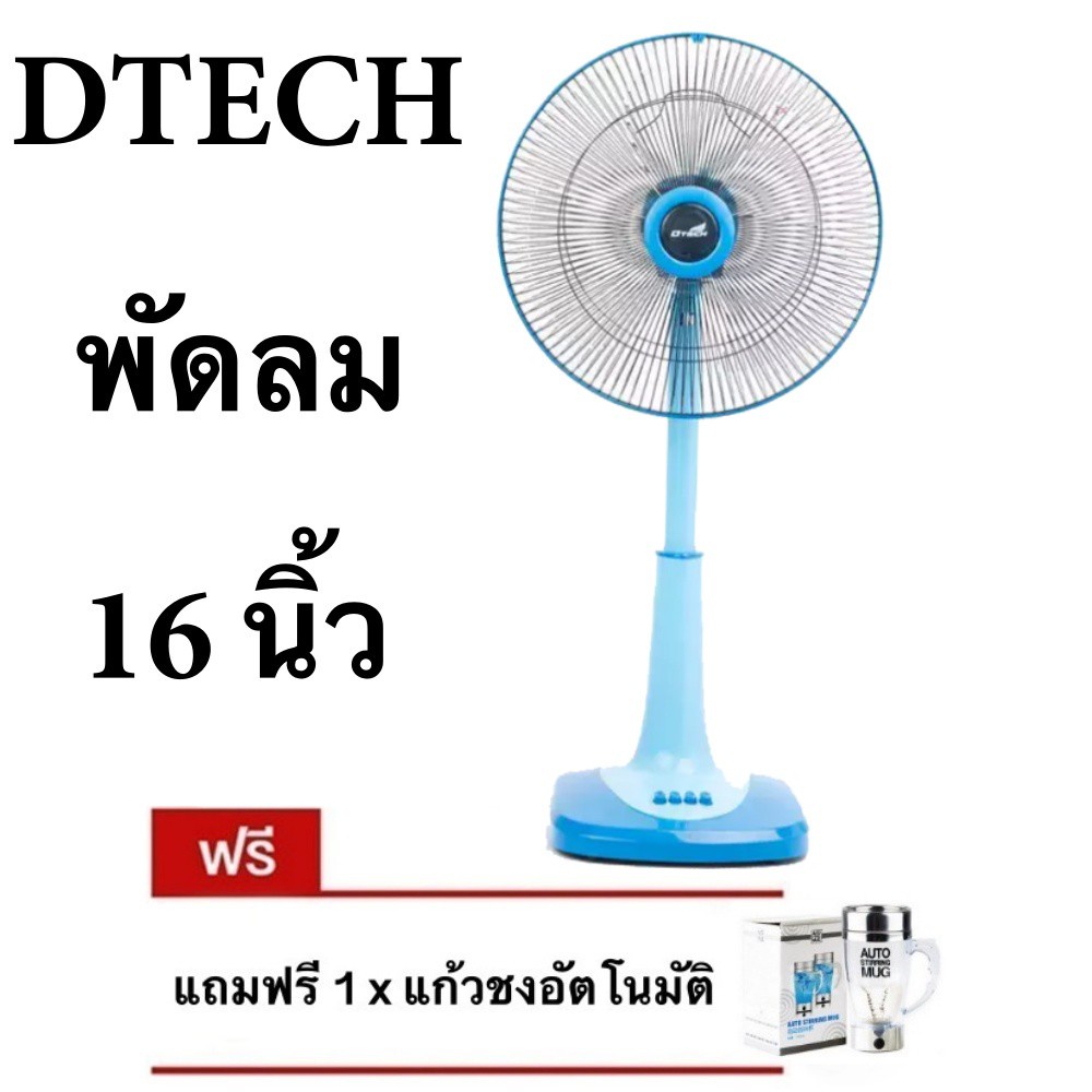 ลดราคาพิเศษ-พัดลมสไลด์-16-นิ้ว-ยี่ห้อ-d-tech-แถมฟรี-แก้วปั่นอัตโนมัติ