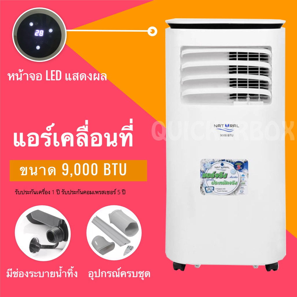 เครื่องปรับอากาศเคลื่อนที่-ยี่ห้อ-natural-รุ่น-nap-5093-ขนาด-9-000-btu-ส่งฟรี