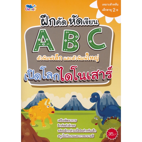 arnplern-หนังสือ-ฝึกคัด-หัดเขียน-abc-ตัวพิมพ์เล็กและตัวพิมพ์ใหญ่-เปิดโลกไดโนเสาร์