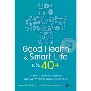 (Arnplern) : หนังสือ Good Health &amp; Smart Life ในวัย 40+