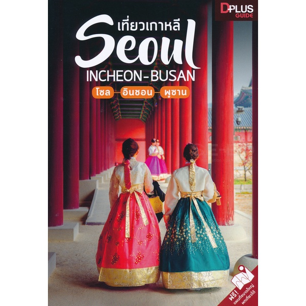 arnplern-หนังสือ-เที่ยวเกาหลี-seoul-incheon-busan