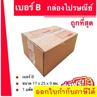 ถูกทึ่สุด กล่องพัสดุ กล่องไปรษณีย์ฝาชน เบอร์ B (20 ใบ 80 บาท) ส่งฟรีทั่วประเทศ