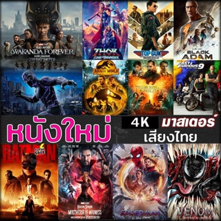 4K UHD 4K หนังใหม่ แอคชั่น หนัง4K ภาพยนตร์ 2023 (เสียง EN /TH | ซับ EN/TH) หนัง 2160p