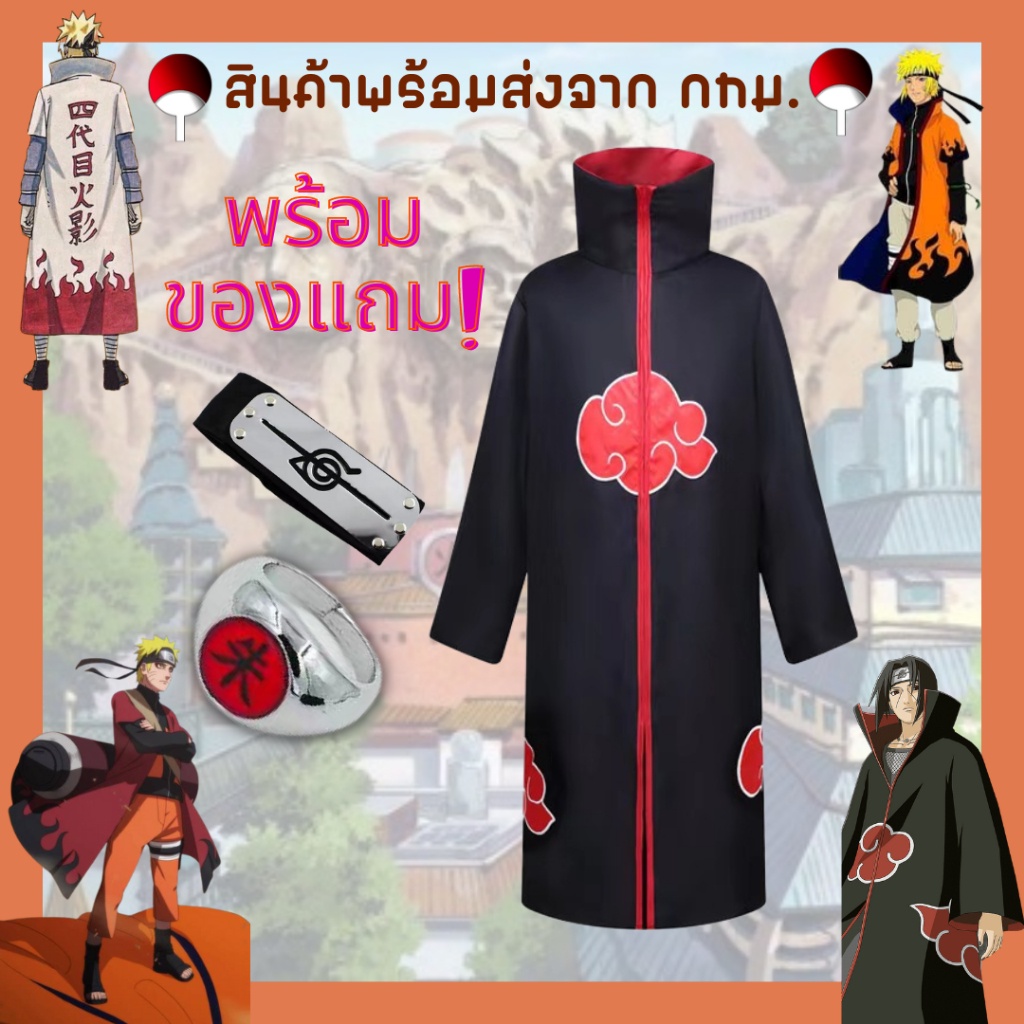 พร้อมส่งในไทย-เสื้อคลุมแสงอุษาอิทาจิ-นารูโตะ-โหมดเซียนโหมดเก้าหาง-โฮคาเงะรุ่นที่4-มินาโตะ-naruto-minato-akatsuki-sazuke