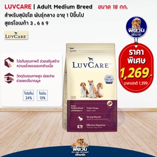 อาหารสุนัข LuvCare-สุนัขโต (พันธุ์กลาง Omega3,6,9) 18 กิโลกรัม***ความน่ากินสูงมากค่ะ***