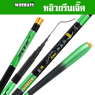 WEEBASS คันชิงหลิว - รุ่น หลิวกรีนเจิ๊ด คันเบ็ดตกปลา ชิงหลิว