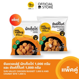 [แพ็คคู่] ซันแวลเล่ย์ นักเก็ตไก่ (Chicken Nugget Sun Valley Brand) 1KGและชังค์กี้ไบท์ (Chunky Bite Sun Valley Brand) 1KG