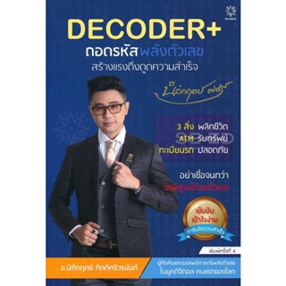 Bundanjai (หนังสือ) Decoder+ ถอดรหัสพลังตัวเลข สร้างแรงดึงดูดความสำเร็จ +โปสการ์ด