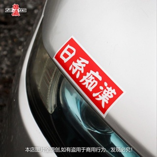 สติกเกอร์กระจกมองหลัง ลายการ์ตูนญี่ปุ่น JDM Fit gk5 Civic สําหรับตกแต่งรถยนต์