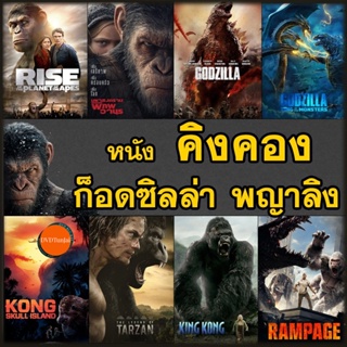 หนังแผ่น DVD คิงคอง ก็อดซิลล่า ลิง วานร อสูรกาย..มันส์ระทึกใจ (เสียงไทย+อังกฤษ/ซับ ไทย) ดีวีดี หนังใหม่ (เสียง ไทย/อังกฤ