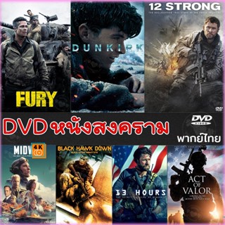 หนัง DVD ออก ใหม่ DVD หนังสงคราม แอคชั่น ดีวีดี (เสียงไทย/อังกฤษ/มีซับ ไทย) หนังdvd หนังดีวีดี มาสเตอร์ (เสียง ไทย/อังกฤ