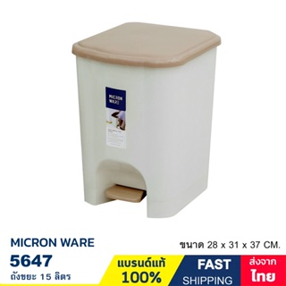 ถังขยะ แบบขาเหยียบ ความจุ 15 ลิตร (ใส่ถุงขยะเบอร์ 24 x 28 นิ้ว) ฝาคละสี แบรนด์ Micron ware รุ่น 5647