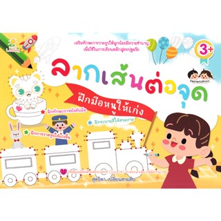 Bundanjai (หนังสือเด็ก) ลากเส้นต่อจุดฝึกมือหนูให้เก่ง