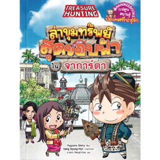 Bundanjai (หนังสือเด็ก) ล่าขุมทรัพย์สุดขอบฟ้าในจาการ์ตา (ฉบับการ์ตูน)