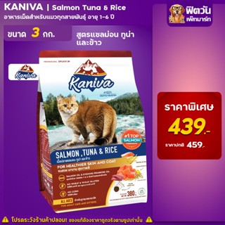 Kaniva SALMON TUNA &amp; RICE(ADULT) อ.แมวโต1ปีขึ้นไป สูตรปลาแซลมอน,ทูน่า,ข้าว 3 KG.