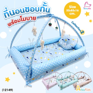 (12149) AdeeKids Baby Bed ที่นอนขอบกั้นพร้อมโมบาย ฟองน้ำหนาผ้าคอตตอน ขนาด 55x85x16 ซม. | Collection2