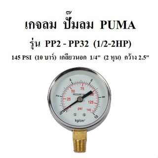 [ราคาถูก]⚙️ เกจลม 10 บาร์ 145 PSI รุ่น PP2 - PP32 (1/2-2HP) อะไหล่ปั๊มลม PUMA เกจ์วัดลม