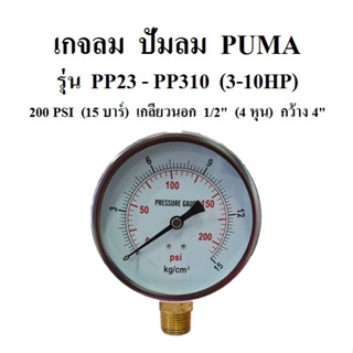 [ราคาถูก]⚙️ เกจลม 15 บาร์ 200 PSI รุ่น PP23 - PP310 (3-10HP) อะไหล่ปั๊มลม PUMA เกจ์วัดลม