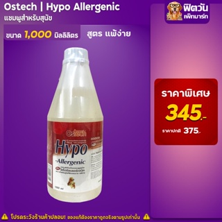 ภาพหน้าปกสินค้าแชมพูสูตรแพ้ง่าย Ostech-Hypo Allergenic แชมพูสูตรแพ้ง่าย1000มิลลิลิตร ซึ่งคุณอาจชอบราคาและรีวิวของสินค้านี้