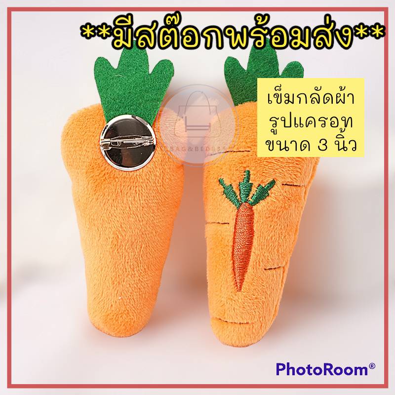 ร้านคนไทย-new-เข็มกลัดผ้า-รูป-แครอท-ตกแต่ง-กระเป๋า-เสื้อผ้า-น่ารัก-นุ่มนิ่ม