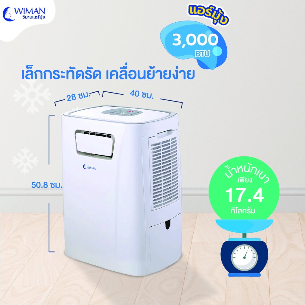 ภาพอธิบายเพิ่มเติมของ WIMAN แอร์เคลื่อนที่ 3000 บีทียู พร้อมใช้ รวมมุ้งแอร์ 4,5,6 ฟุต BS แอร์ไม่มีน้ำทิ้ง ประหยัดไฟ 360 วัตต์ 1.5 แอมป์ NEW