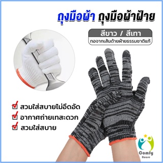 Comfy ถุงมือผ้าคอตตอน ทำสวน ทำงาน Gloves