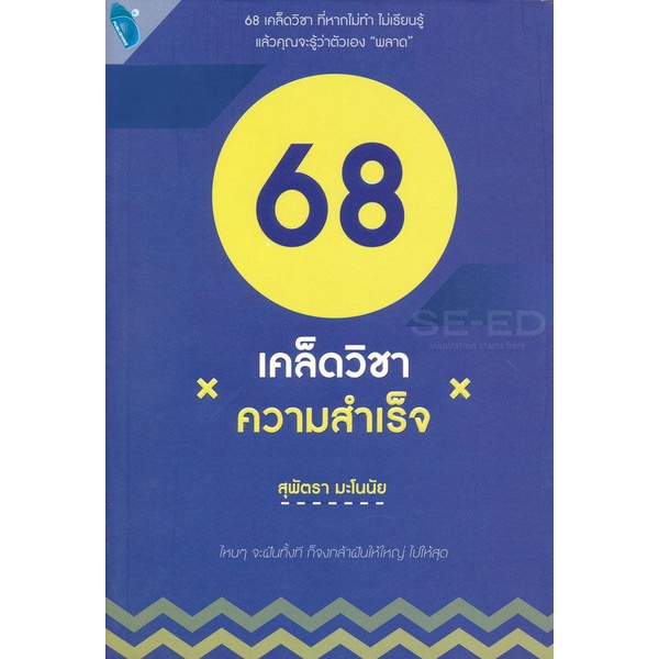 bundanjai-หนังสือพัฒนาตนเอง-68-เคล็ดวิชาความสำเร็จ