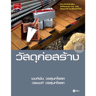 Bundanjai (หนังสือ) วัสดุก่อสร้าง