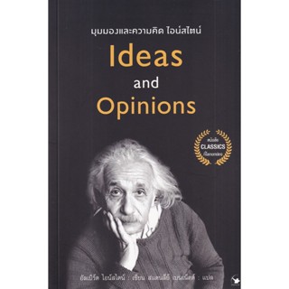 Bundanjai (หนังสือพัฒนาตนเอง) มุมมองและความคิดไอน์สไตน์ Ideas and Opinions