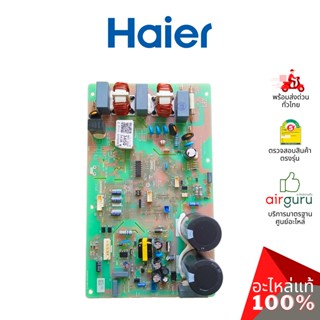 Haier รหัส A0011800345Q OUTDOOR PCB แผงบอร์ดแอร์ เมนบอร์ด แผงวงจร คอยล์ร้อน อะไหล่แอร์ ไฮเออร์ ของแท้