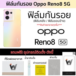 Oppo Reno8 5G (ไม่ใช่รุ่น Pro) ฟิล์มกันรอย ฟิล์มรอบตัว ฟิล์มหลังเต็ม ฟิล์มขอบข้าง