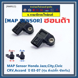 ของใหม่100% เซนเซอร์ อากาศ MAP Sensor Honda Jazz,City,Civic,CRV,Accord  ปี 3 -21 (รุ่น ติ่งชิดกัน ห่างกัน) OE 7240/7590