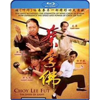 แผ่นบลูเรย์ หนังใหม่ Choy Lee Fut (2011) ไอ้หนุ่มกังฟูสู้ท้าลุย (เสียง Chi 7.1/ ไทย | ซับ Eng/ ไทย) บลูเรย์หนัง