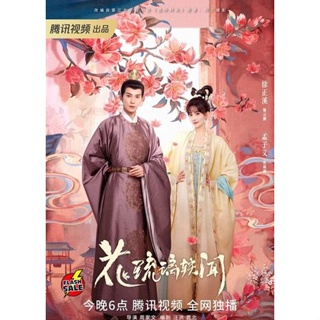 DVD ดีวีดี ช่วงเวลาดีๆ ที่มีแต่รัก (2023) Royal Rumours (24 ตอนจบ) (เสียง จีน | ซับ ไทย) DVD ดีวีดี